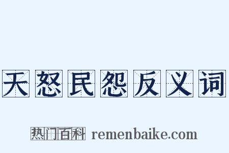 天怒民怨反义词是什么意思的图片